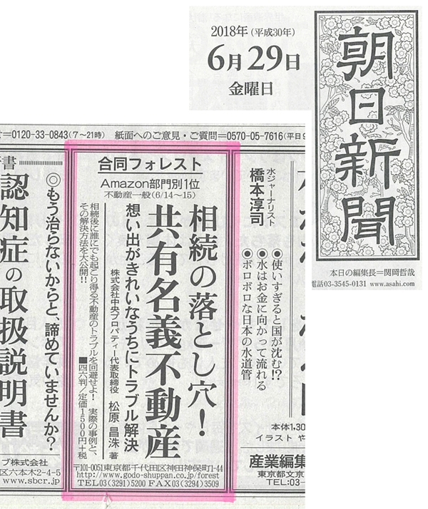 2018年9月13日発行|書籍「相続の落とし穴！共有名義不動産」|朝日新聞広告