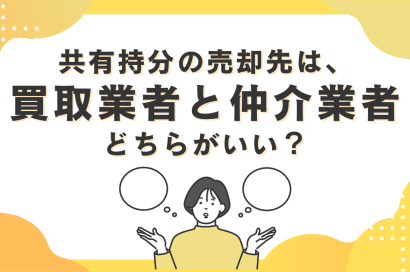 共有持分の売却先は、買取業者と仲介業者どちらがいい？買取業者の目的は何？のサムネイルイメージ