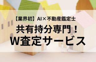 共有持分の売却価格を24時間以内にお知らせ「共有持分W査定サービス」を2022年12月13日(火)から提供開始のサムネイルイメージ