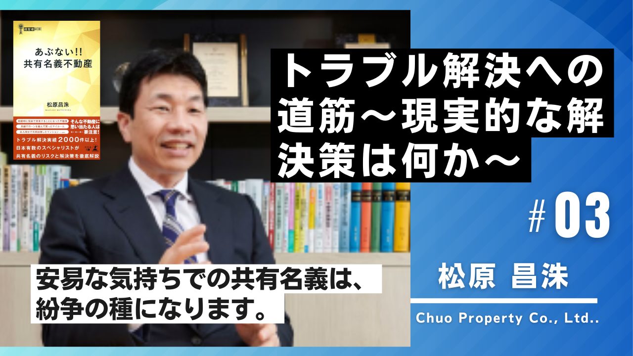 【松原昌洙が解説】トラブル解決への道筋～現実的な解決策とは～のサムネイルイメージ