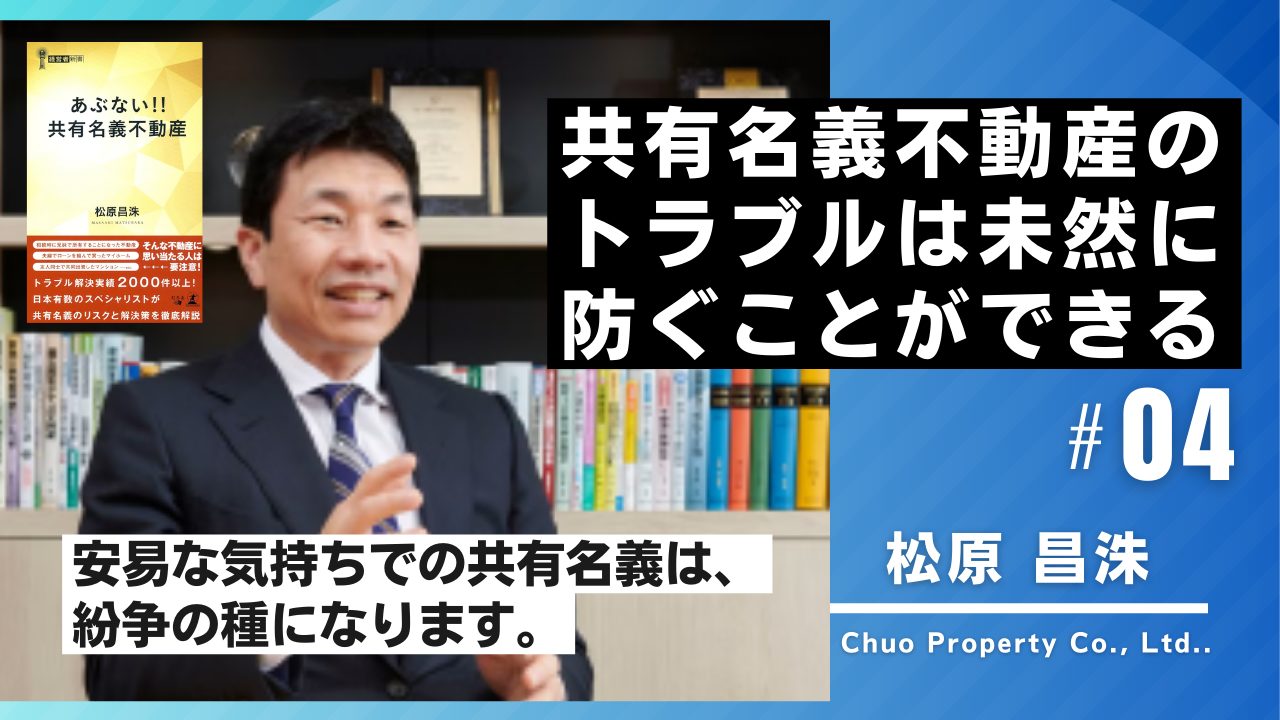 【松原昌洙が解説】共有名義不動産のトラブルは未然に防ぐことができるのサムネイルイメージ