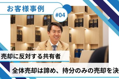 ＃04【共有持分／売却事例】東京都文京区：他社では断られた共有名義不動産の売却に成功した方法とは？のサムネイルイメージ