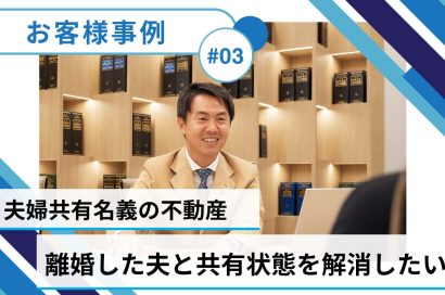 【売却事例】千葉県船橋市：離婚した夫と共有状態を解消したいのサムネイルイメージ