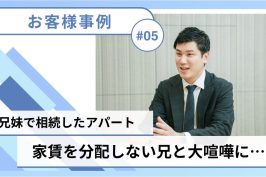 ＃05【共有持分／売却事例】東京都豊島区：兄妹で相続した共有名義の賃貸アパートを巡って大喧嘩に…