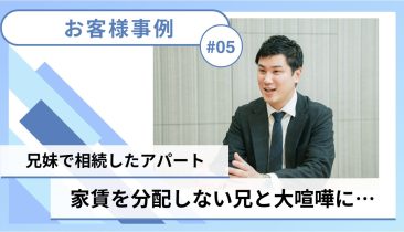 ＃05【共有持分／売却事例】東京都豊島区：兄妹で相続した共有名義の賃貸アパートを巡って大喧嘩に…