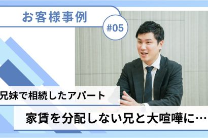 ＃05【共有持分／売却事例】東京都豊島区：兄妹で相続した共有名義の賃貸アパートを巡って大喧嘩に…のサムネイルイメージ