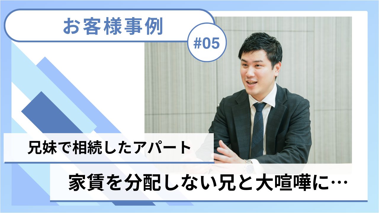 ＃05【共有持分／売却事例】東京都豊島区：兄妹で相続した共有名義の賃貸アパートを巡って大喧嘩に…のサムネイルイメージ