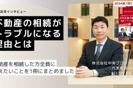 【遺言書だけでは守れない　共有名義不動産の相続トラブル解決法】出版記念インタビュー