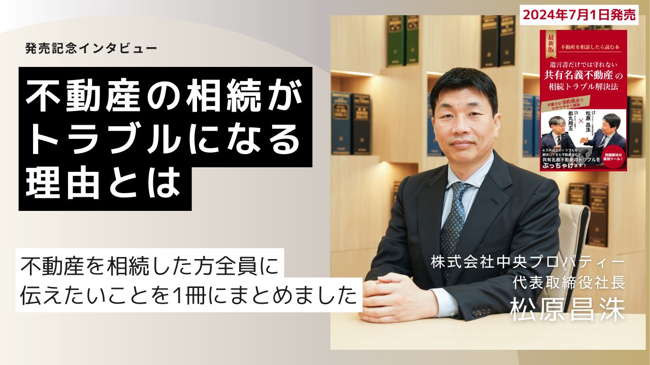 【遺言書だけでは守れない　共有名義不動産の相続トラブル解決法】出版記念インタビューのサムネイルイメージ