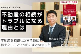 【遺言書だけでは守れない　共有名義不動産の相続トラブル解決法】出版記念インタビュー