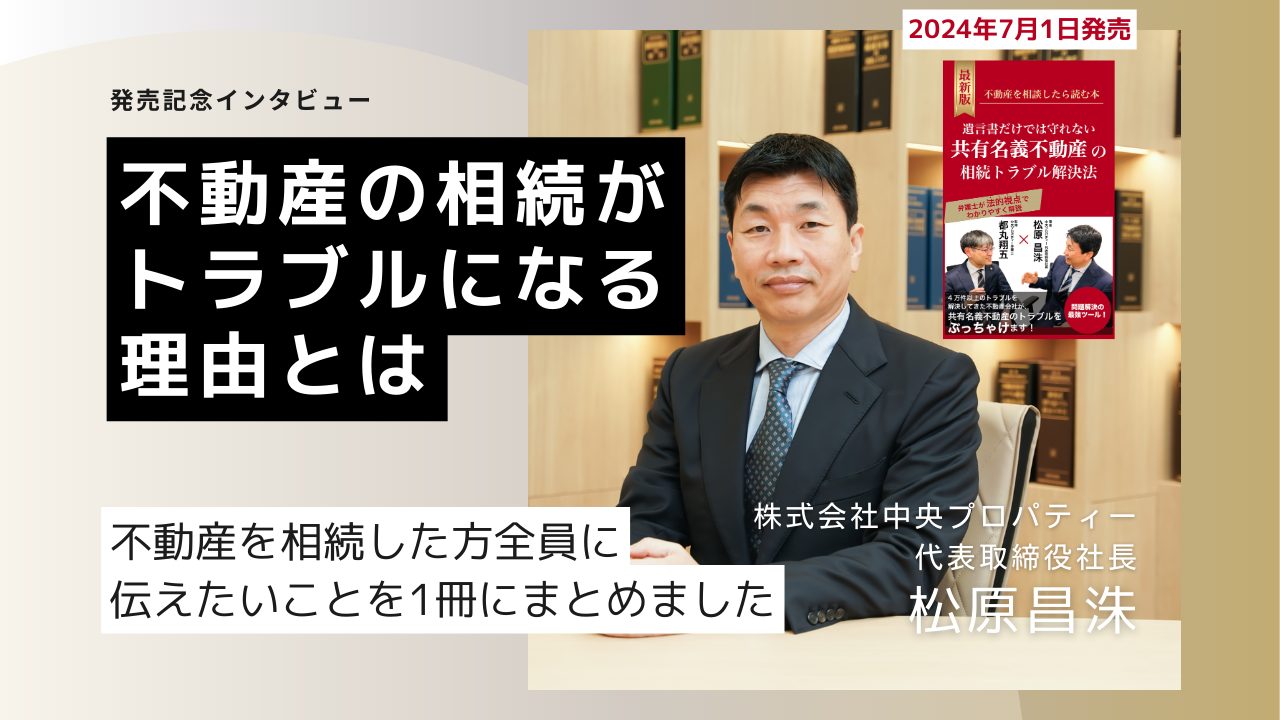 【遺言書だけでは守れない　共有名義不動産の相続トラブル解決法】出版記念インタビューのサムネイルイメージ