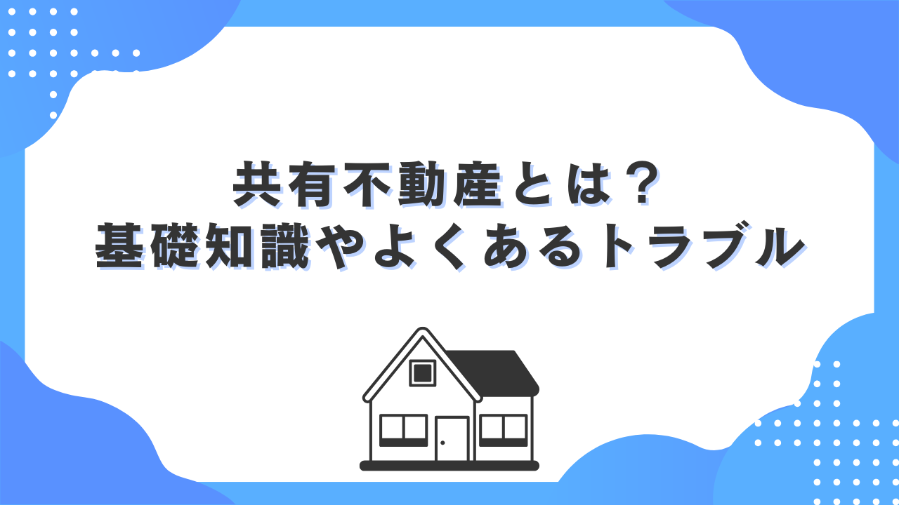 共有不動産とは？知っておきたい基礎知識やトラブルを解説のサムネイルイメージ