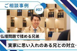 【売却事例】『仏壇問題』から解放！兄弟で実家を相続した岡田さんの体験談