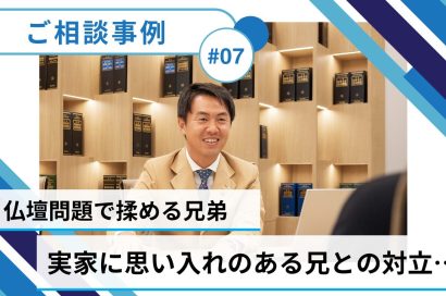 ＃07【共有持分／売却事例】『仏壇問題』から解放！兄弟で実家を相続した岡田さんの体験談のサムネイルイメージ