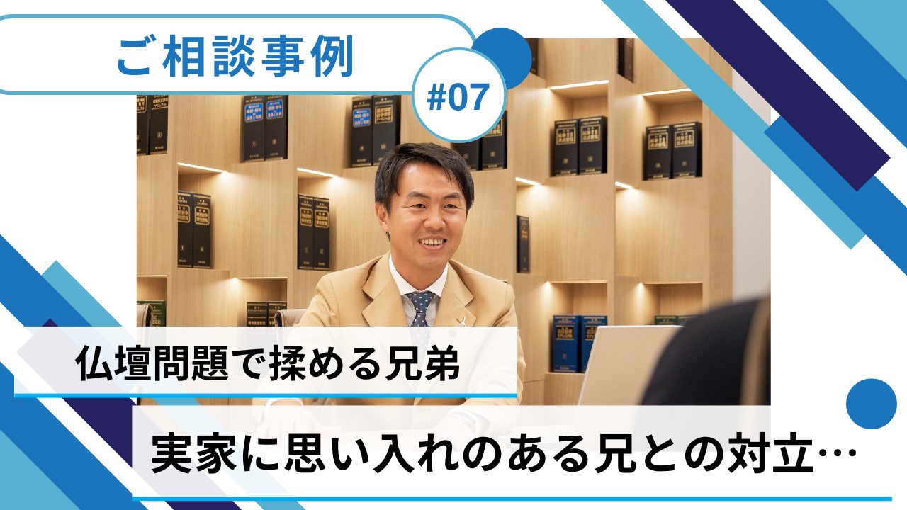 ＃07【共有持分／売却事例】『仏壇問題』から解放！兄弟で実家を相続した岡田さんの体験談のサムネイルイメージ