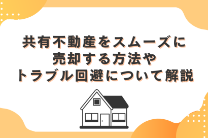 共有不動産をスムーズに売却する方法やトラブル回避について解説のサムネイルイメージ