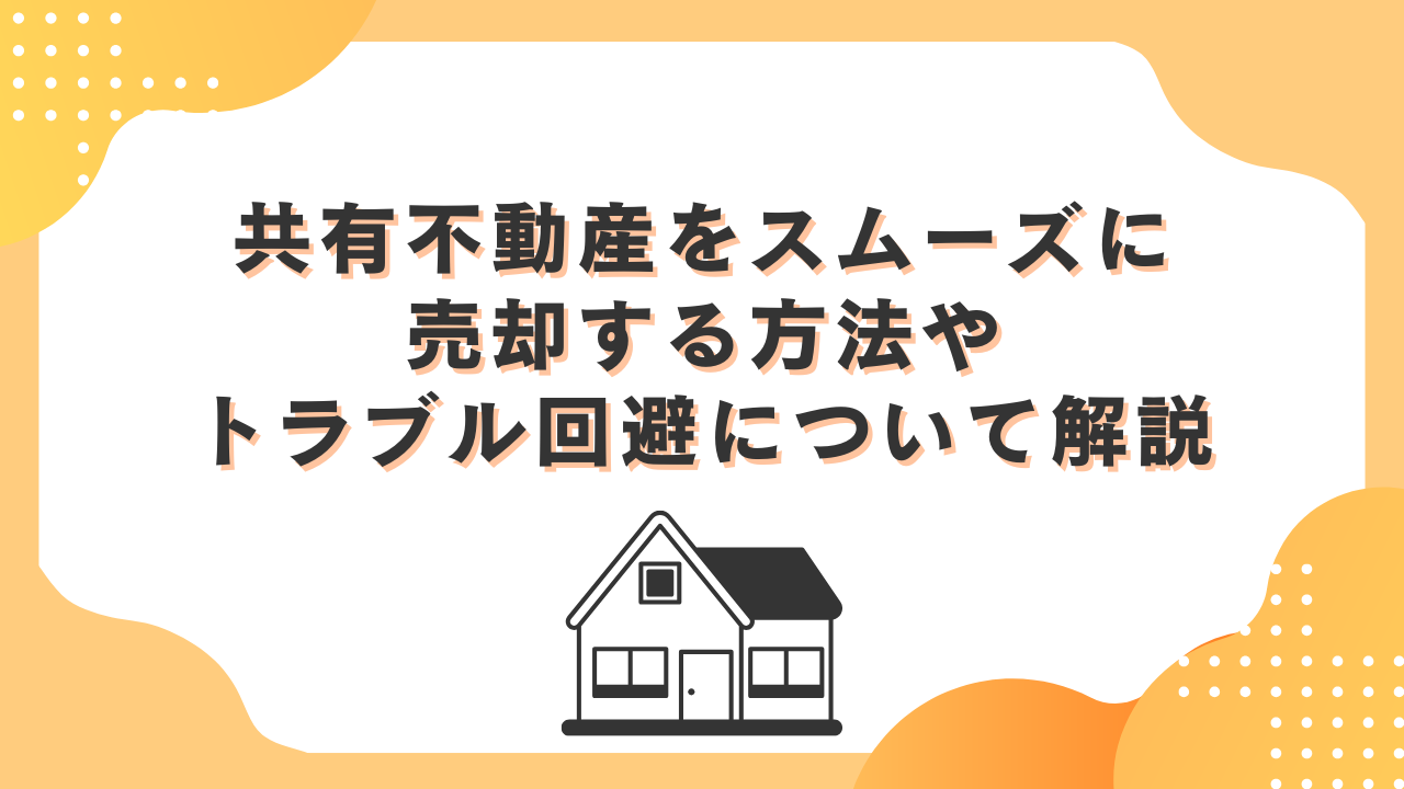 共有不動産をスムーズに売却する方法やトラブル回避について解説 |  共有持分の売却はセンチュリー21中央プロパティーへ｜相続不動産専門メディアやさしい共有持分