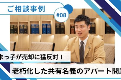 ＃08【共有持分／売却事例】兄弟4人で所有する共有名義のアパート、老朽化問題…のサムネイルイメージ