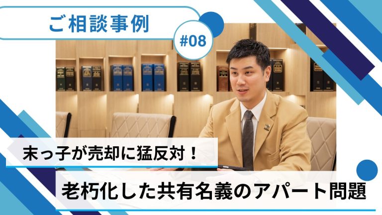 ＃08【共有持分／売却事例】兄弟4人で所有する共有名義のアパート、老朽化問題…