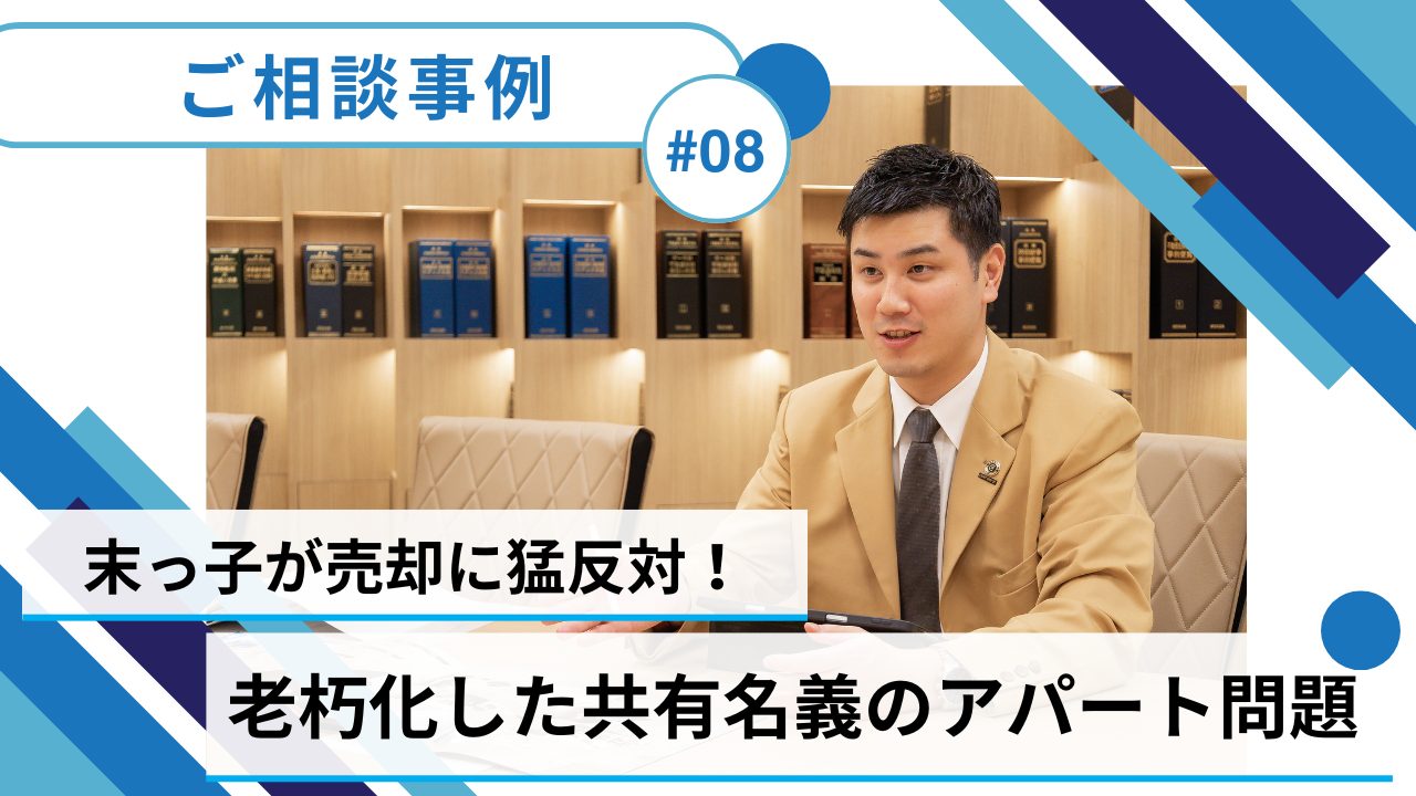 ＃08【共有持分／売却事例】兄弟4人で所有する共有名義のアパート、老朽化問題…のサムネイルイメージ