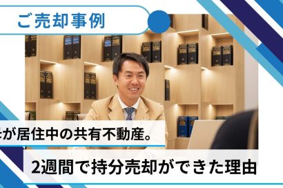 【売却事例】母が居住中の共有不動産。2週間で持分売却ができた中央プロパティーの入札制度とは？のサムネイルイメージ