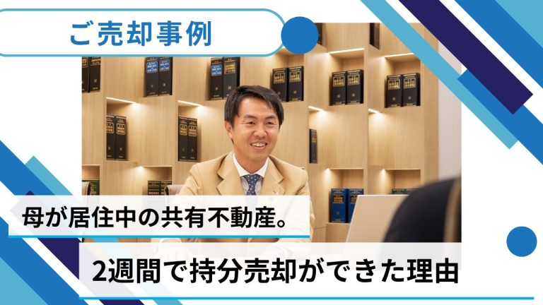 【相談事例】母が居住中の共有不動産。2週間で持分売却ができた中央プロパティーの入札制度とは？