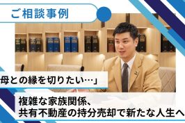 【売却事例】「母との縁を切りたい…」 複雑な家族関係、共有不動産の持分売却で新たな人生へ