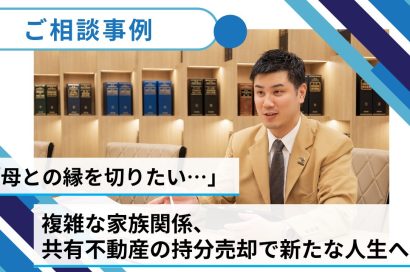 【売却事例】「母との縁を切りたい…」 複雑な家族関係、共有不動産の持分売却で新たな人生へのサムネイルイメージ