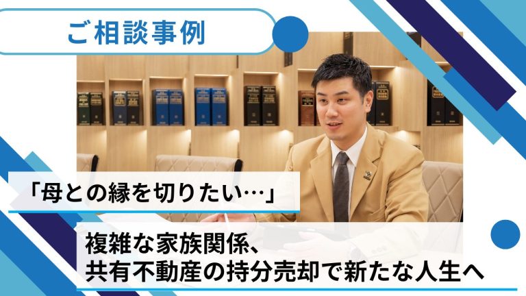 【売却事例】「母との縁を切りたい…」 複雑な家族関係、共有不動産の持分売却で新たな人生へ