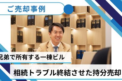 【売却事例】兄弟間の相続トラブルを乗り越え、一棟ビルの共有持分売却を決断のサムネイルイメージ