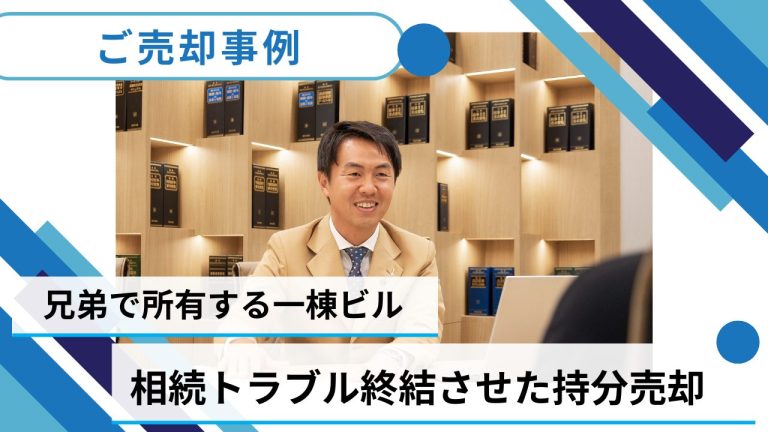 【売却事例】兄弟間の相続トラブルを乗り越え、一棟ビルの共有持分売却を決断