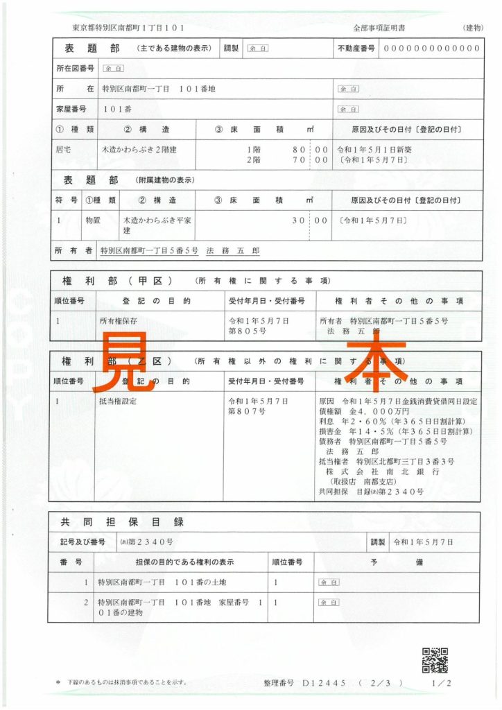 登記事項証明書の構成（全体）